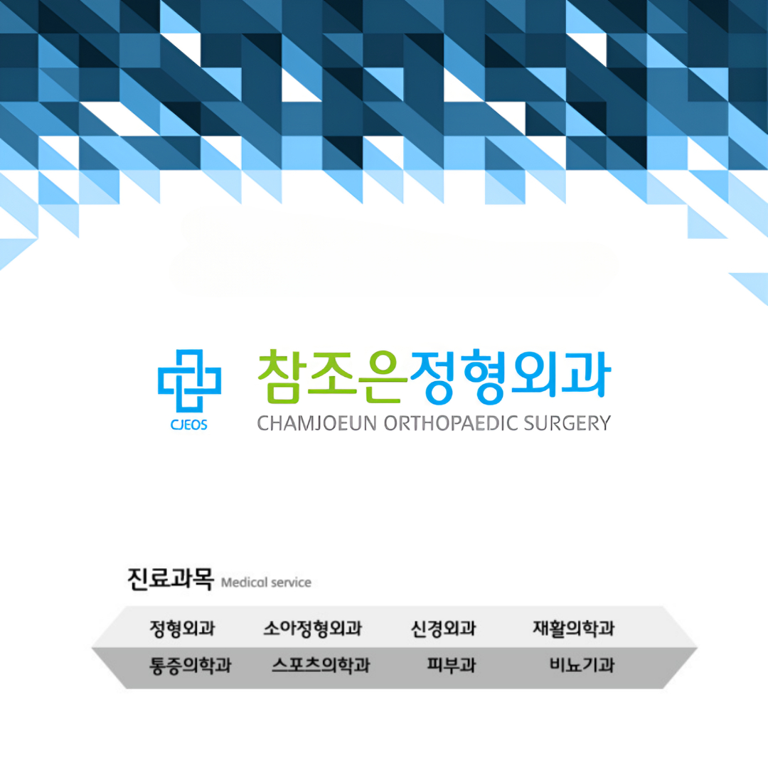 참조은정형외과의원