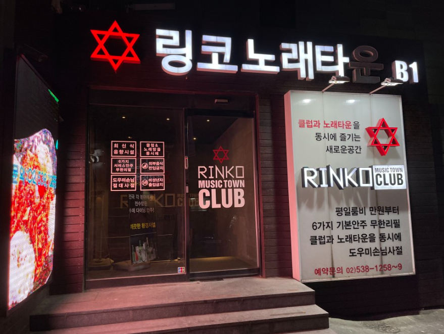 링코노래타운 강남점