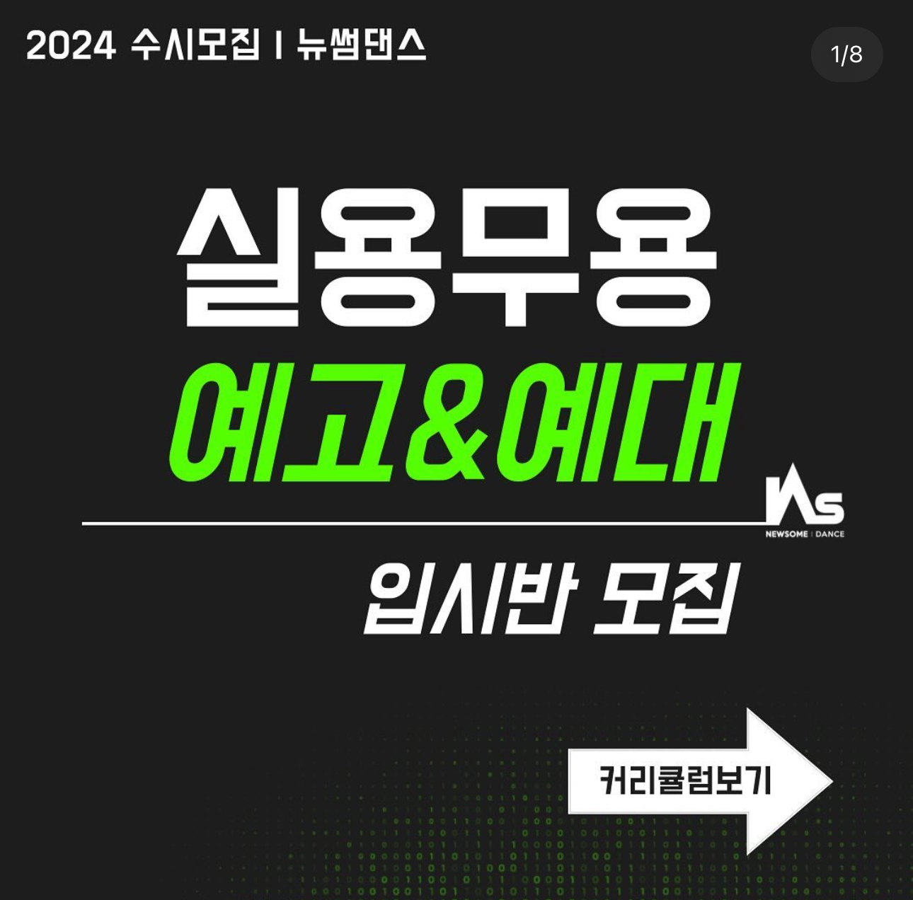 뉴썸댄스학원