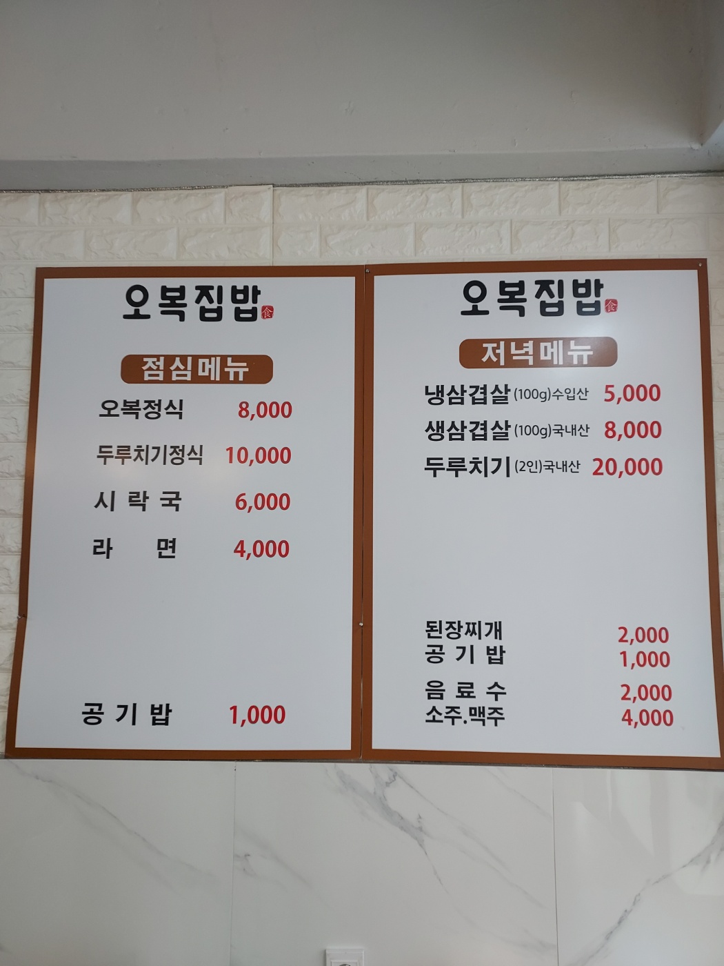 오복집밥