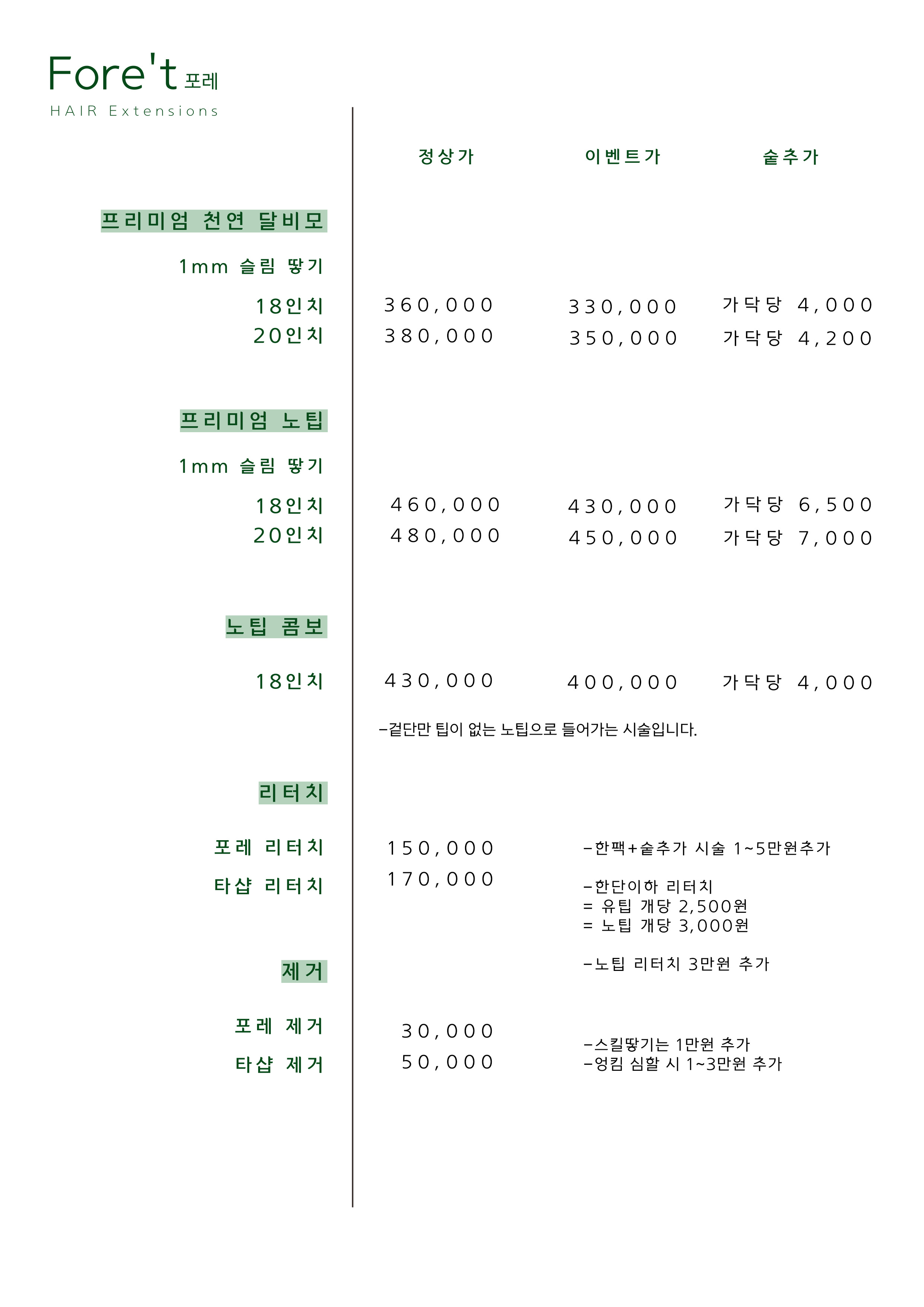 헤어포레 & 붙임머리