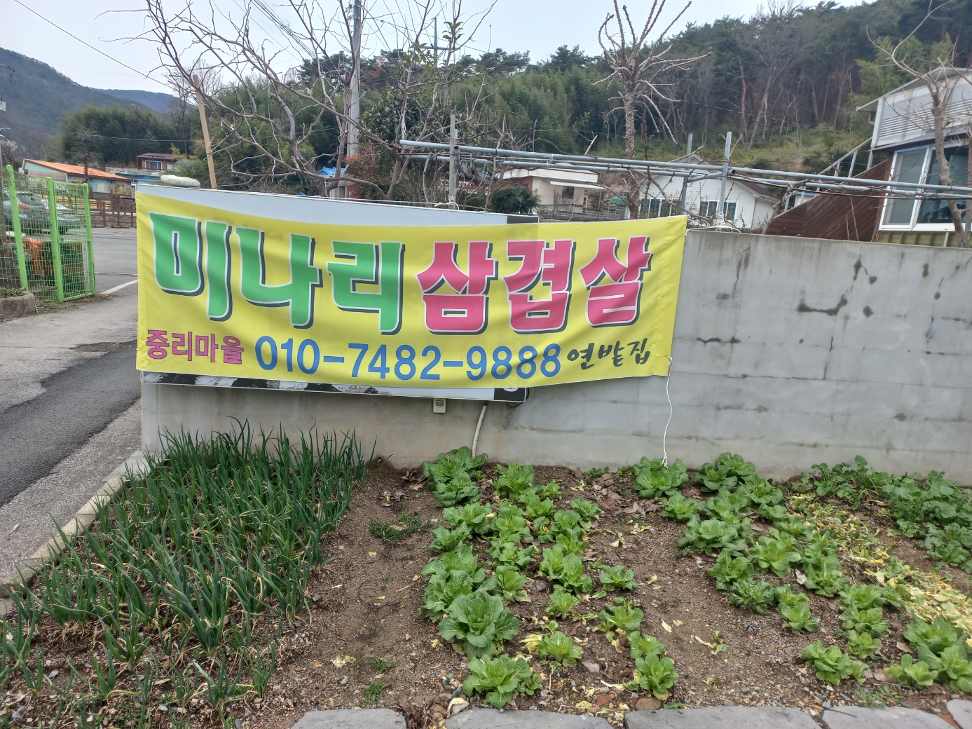 연밭집 미나리삼겹살