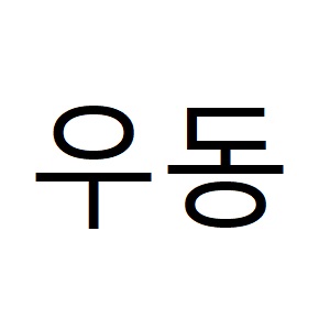 너랑나랑분식