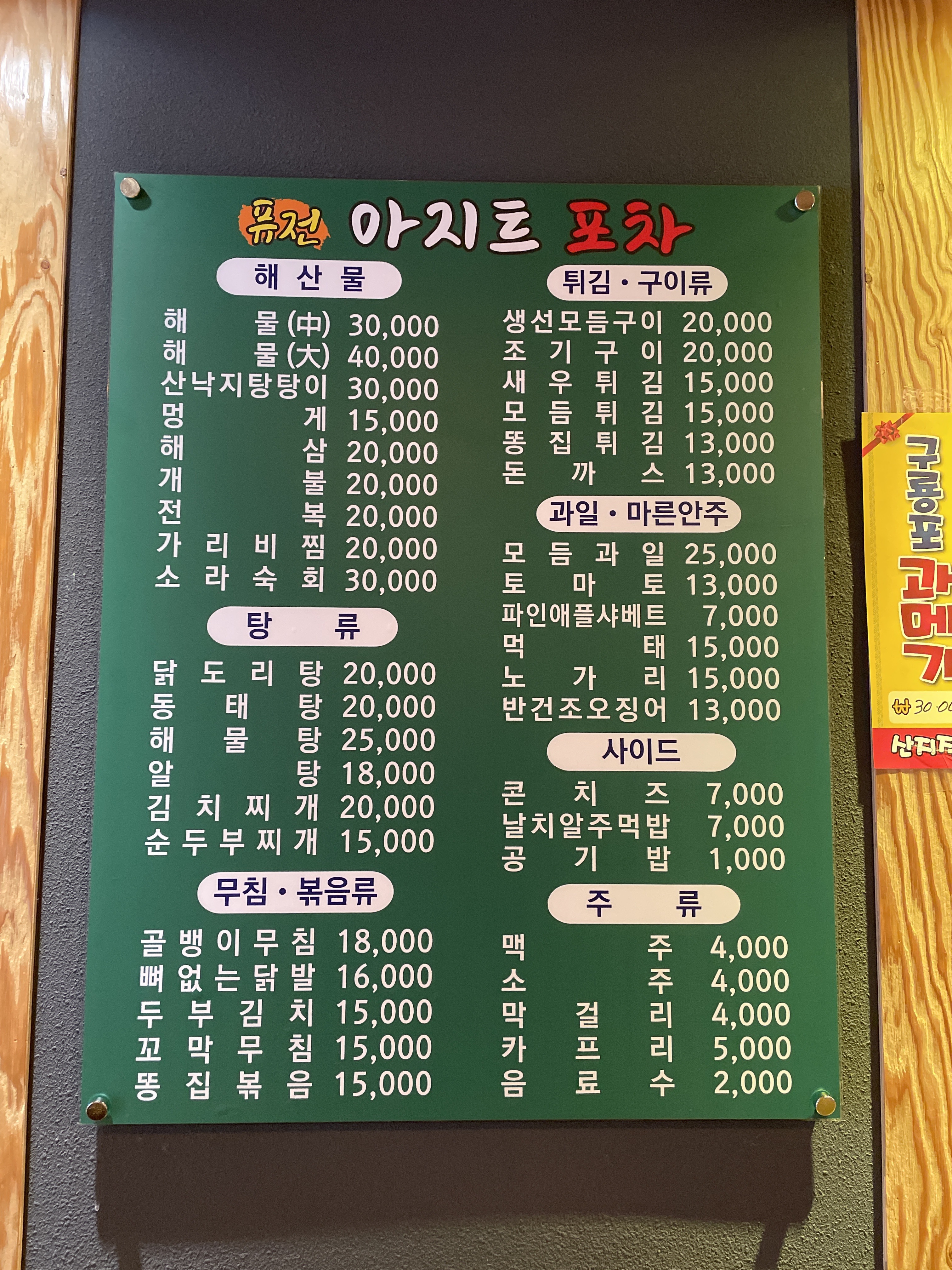 아지트포차
