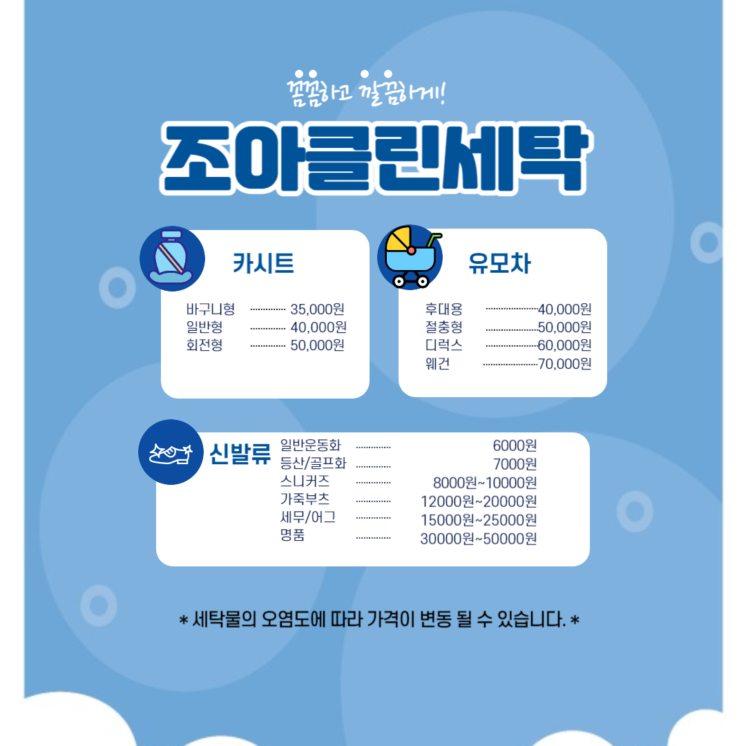 조아유모차세탁