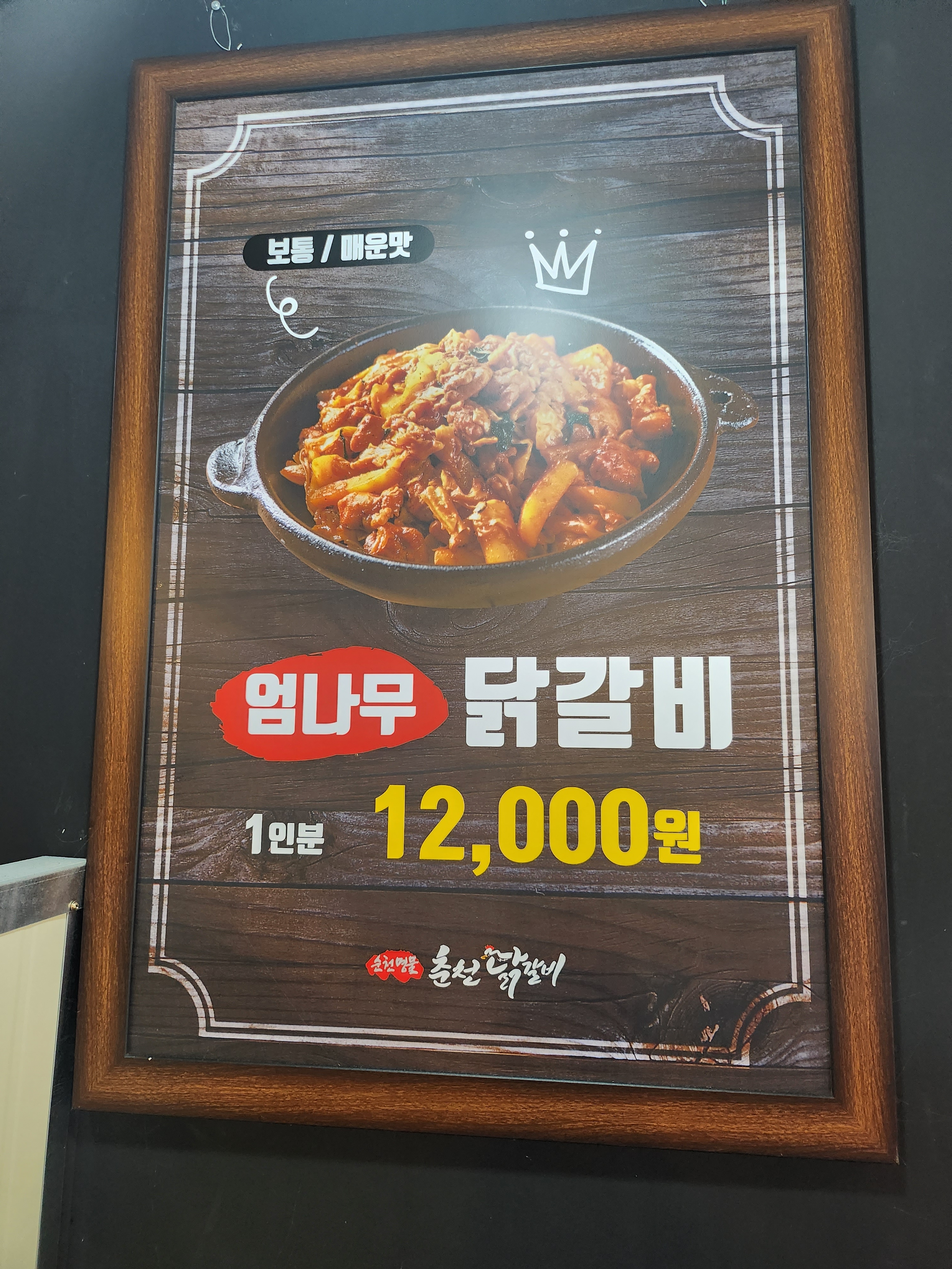 순천명물춘천닭갈비