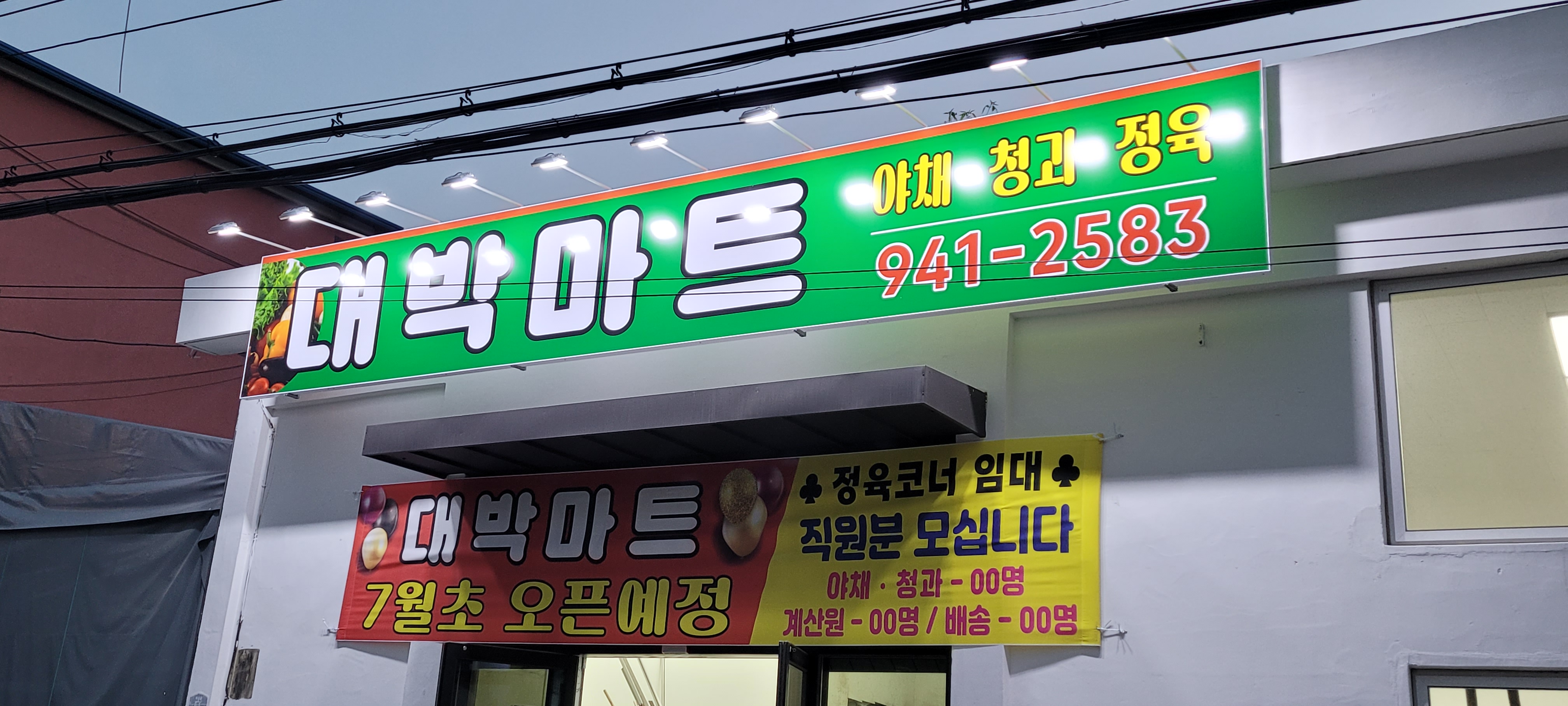 대박마트
