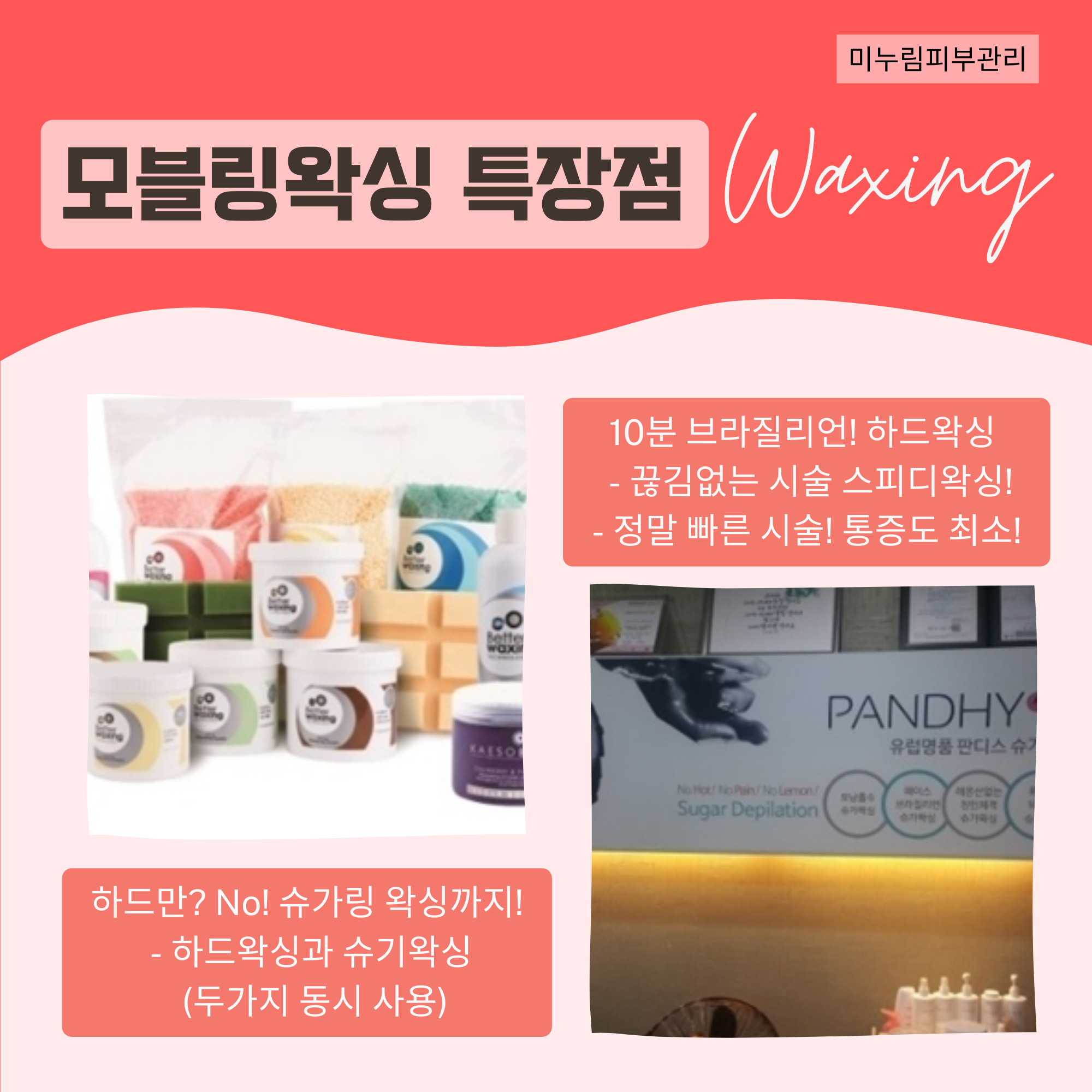 모블링스킨앤바디왁싱