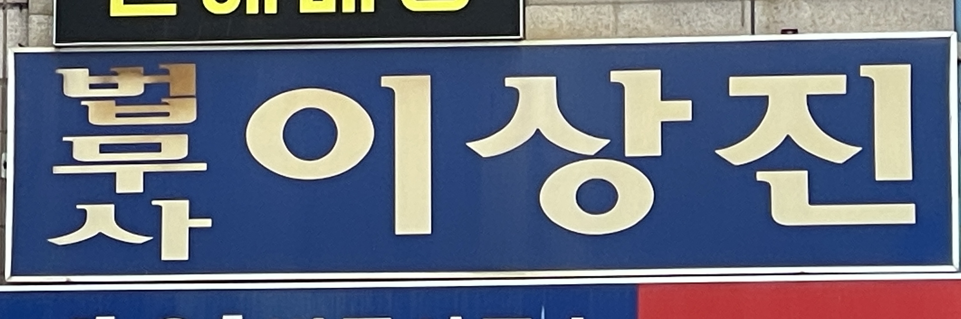 이상진법무사사무소