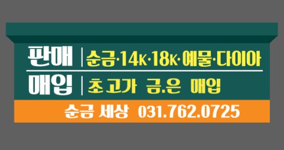 순금세상
