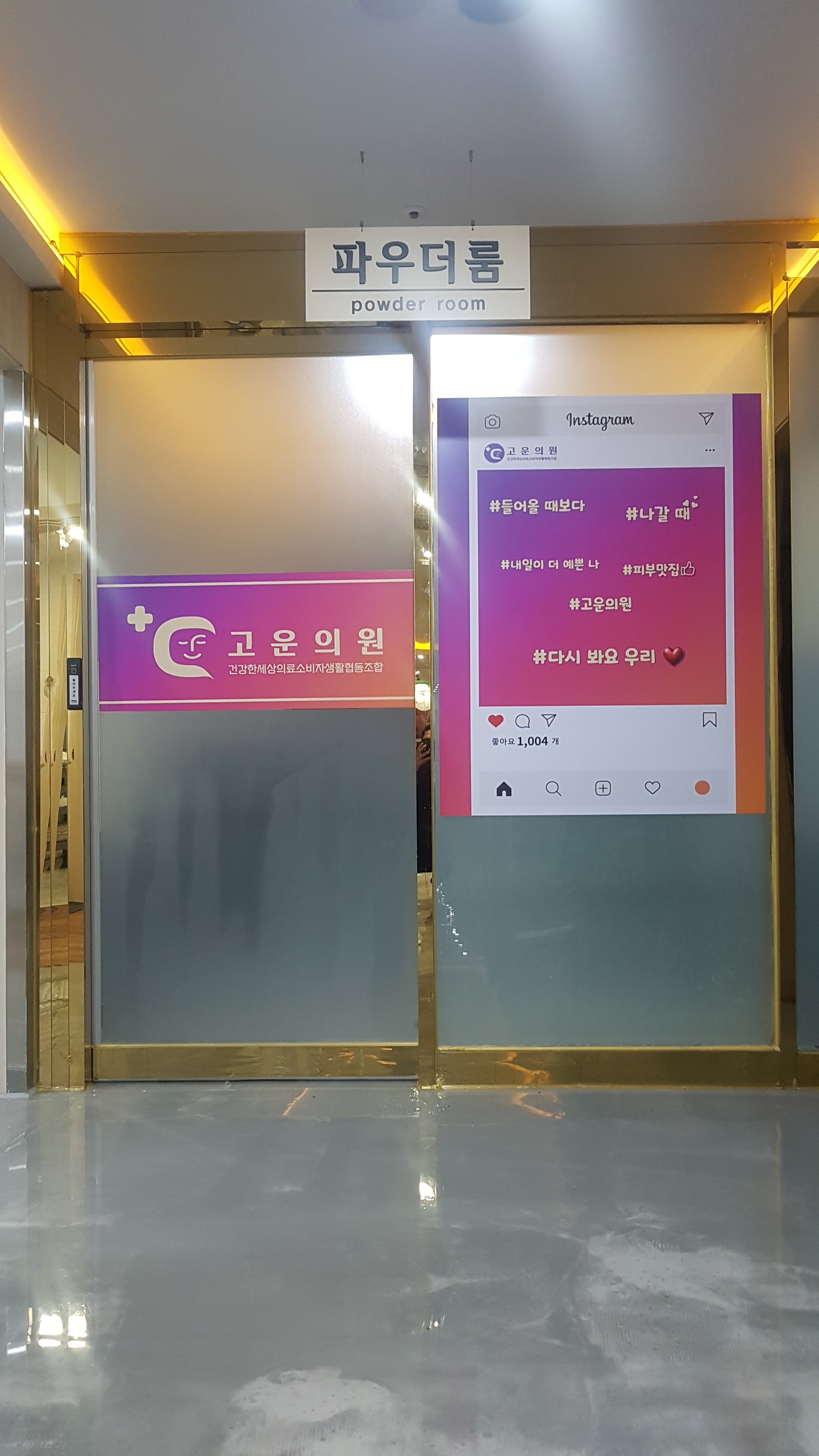 건강한세상의료소비자생활협동조합고운의원