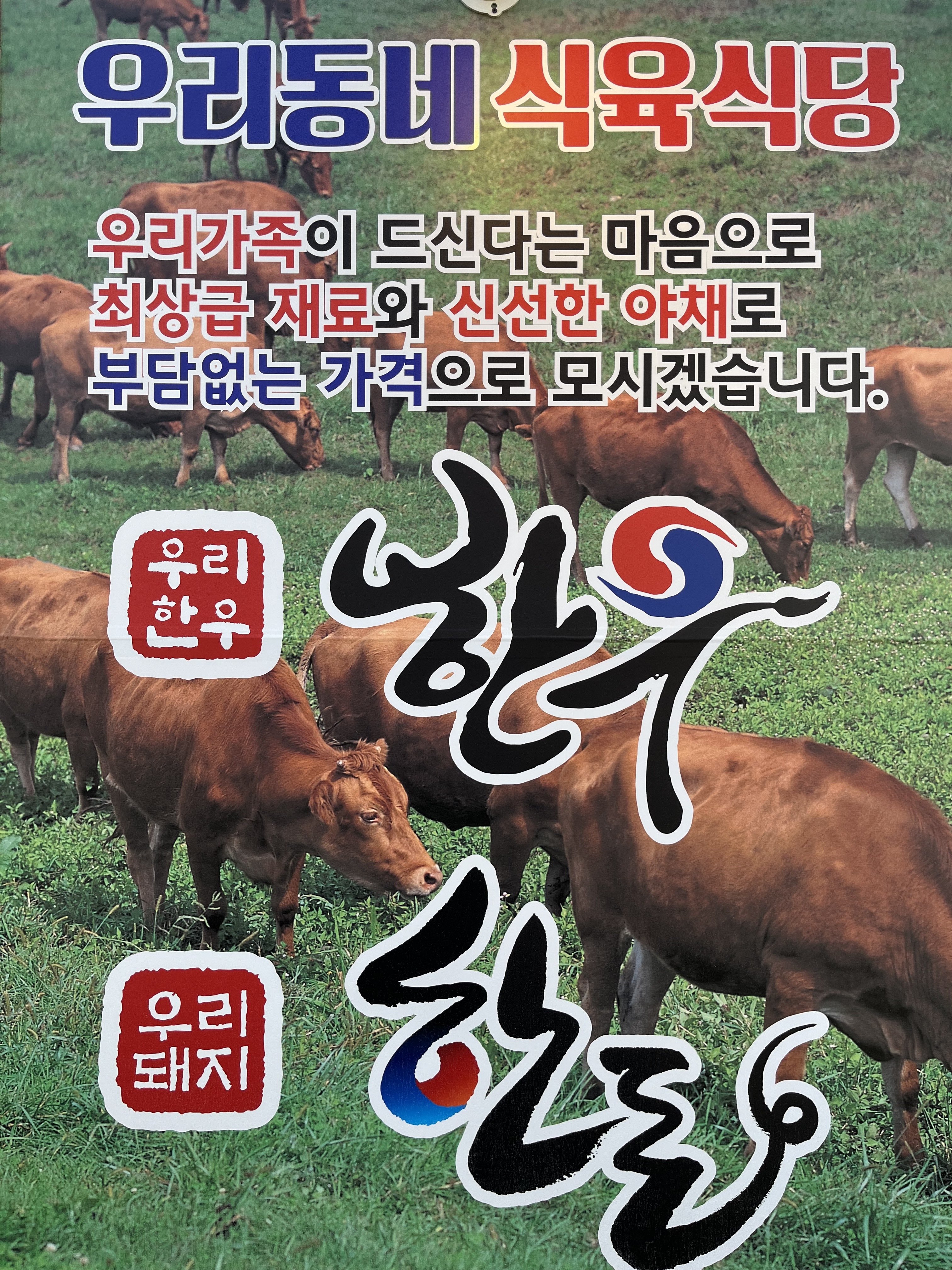 우리동네 식육식당 하남점