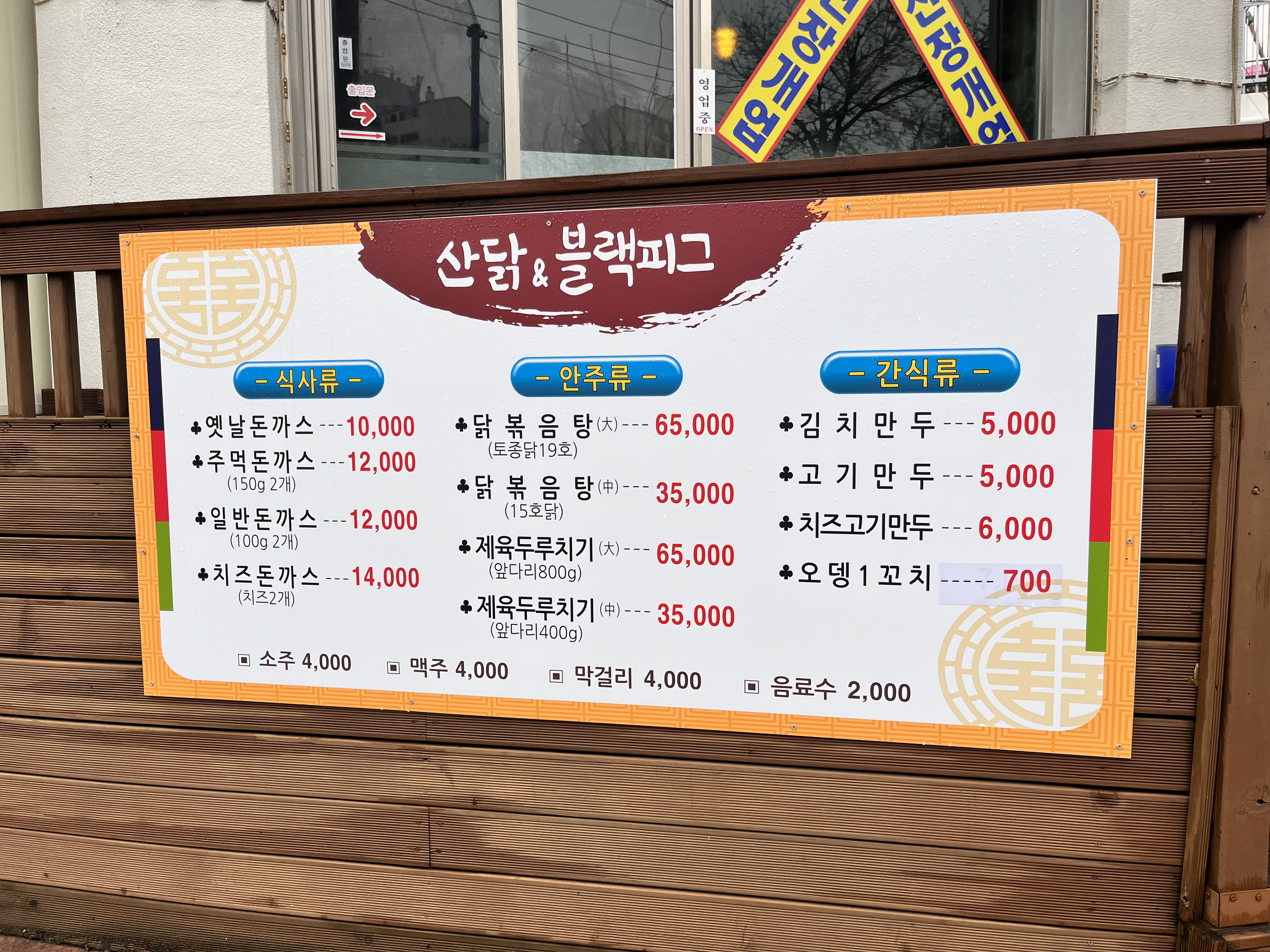 산닭앤블랙피그