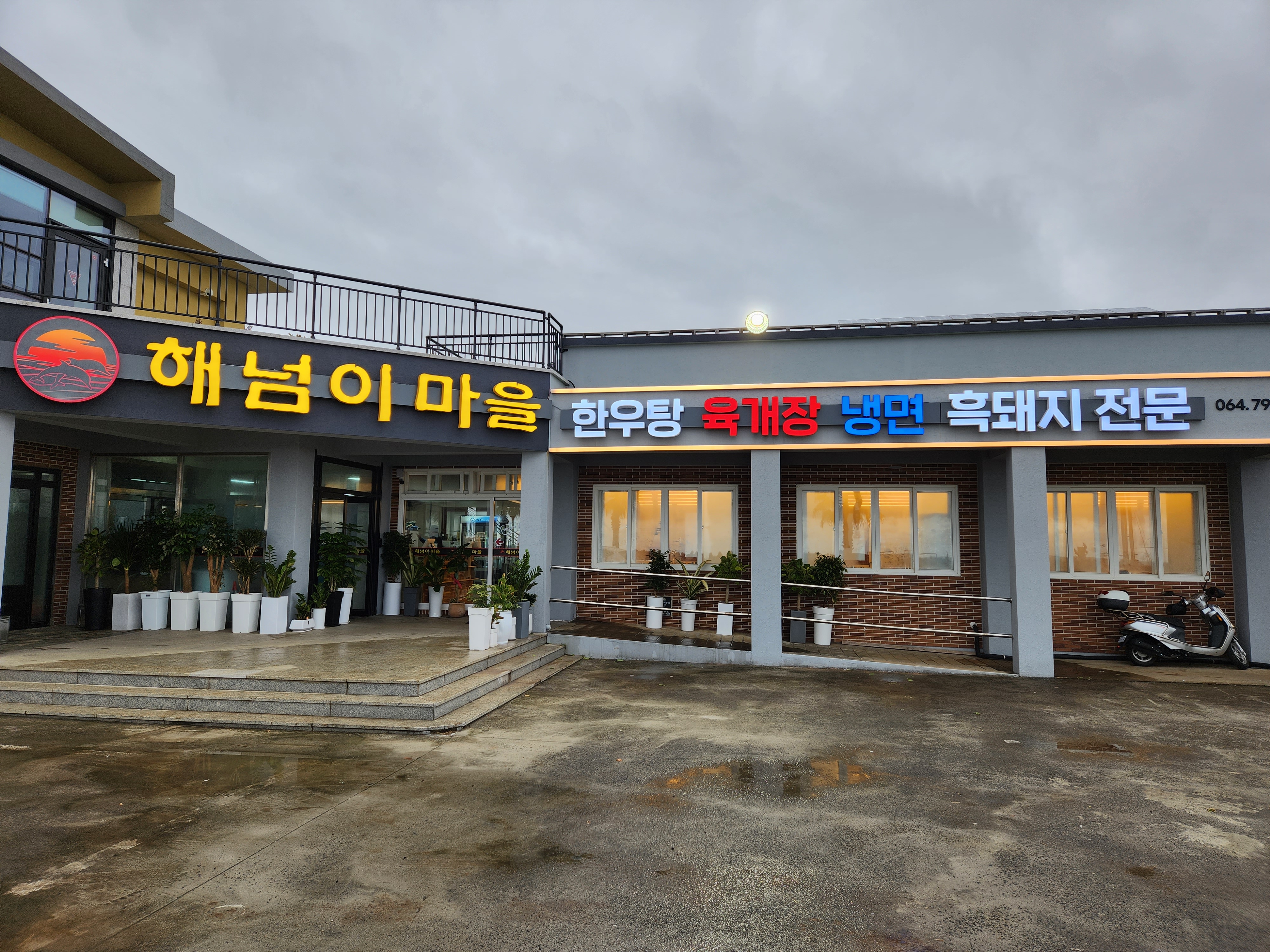 해넘이마을 흑돼지