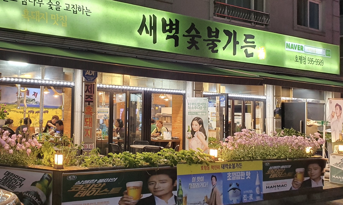 새벽숯불가든 호평점