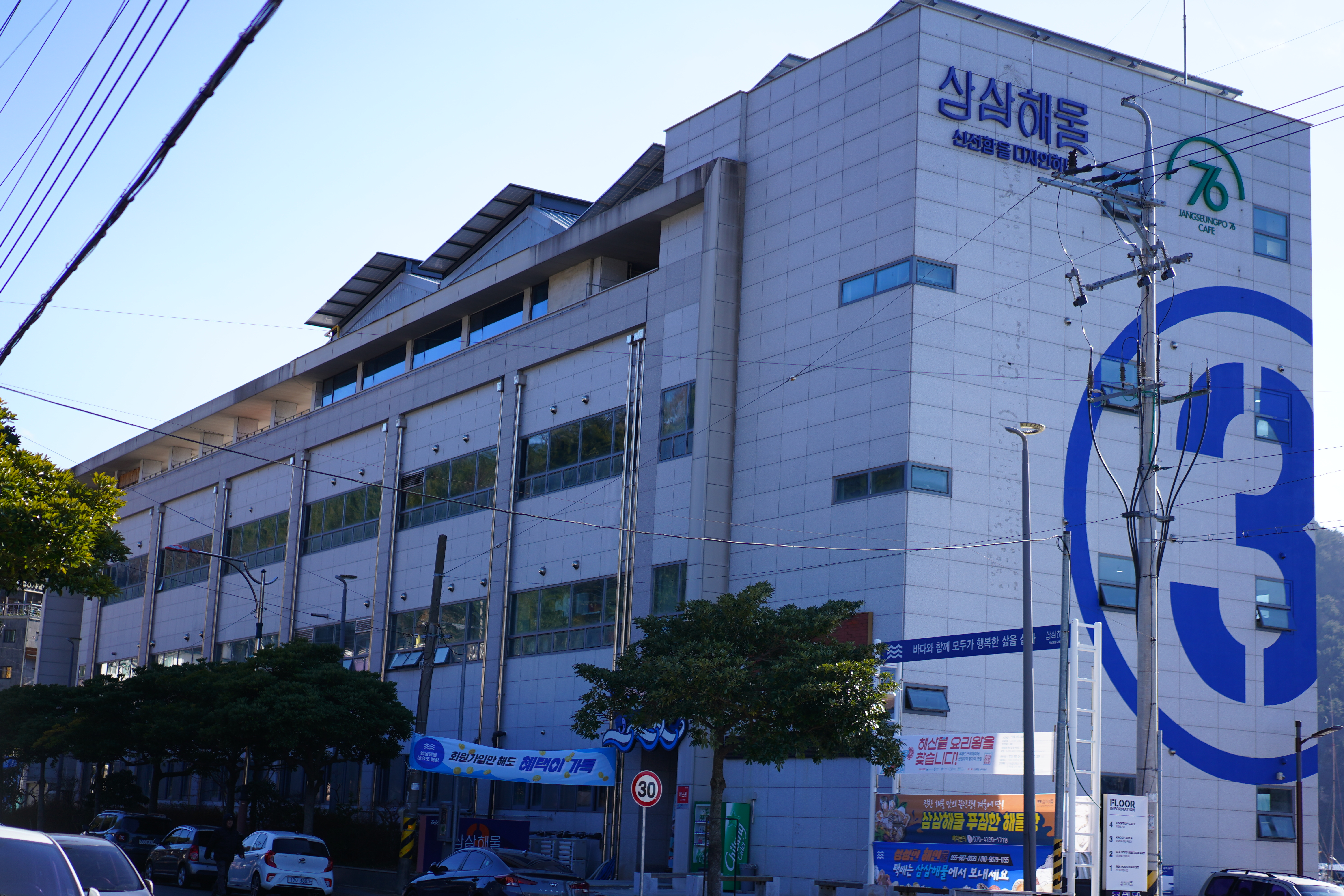 삼삼해물 장승포수산센터