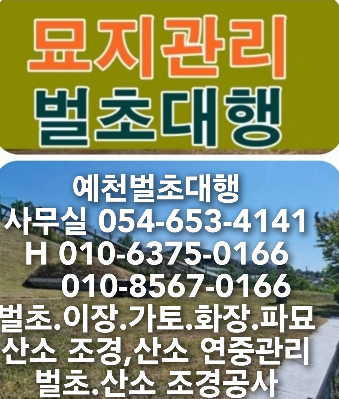 벌초대행, 산소관리