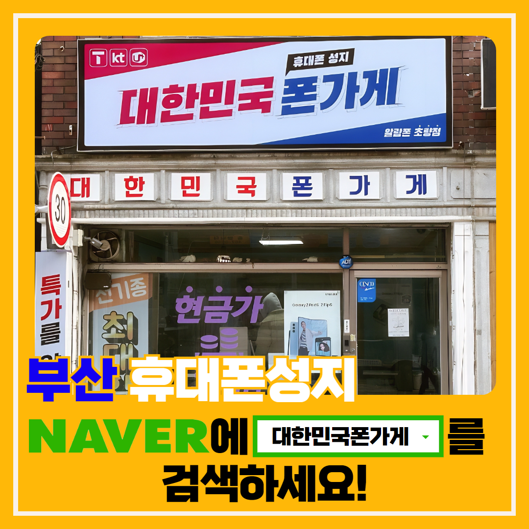 휴대폰성지 대한민국폰가게 알람폰 초량점