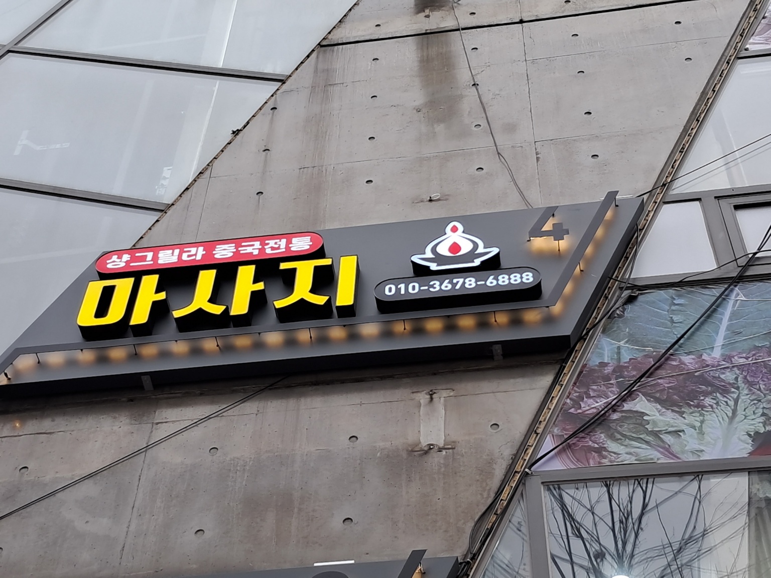 샹그릴라 photo 3