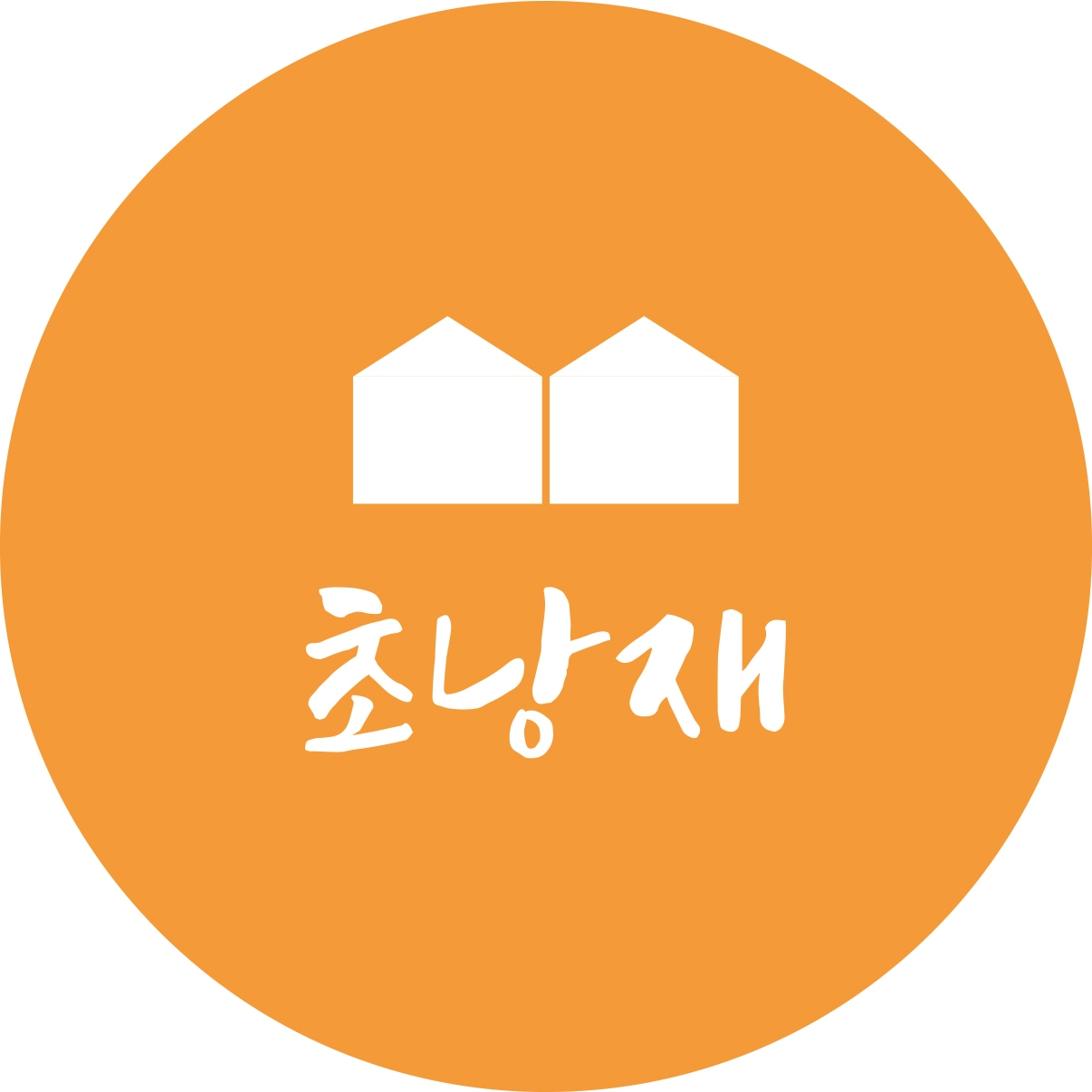초낭재