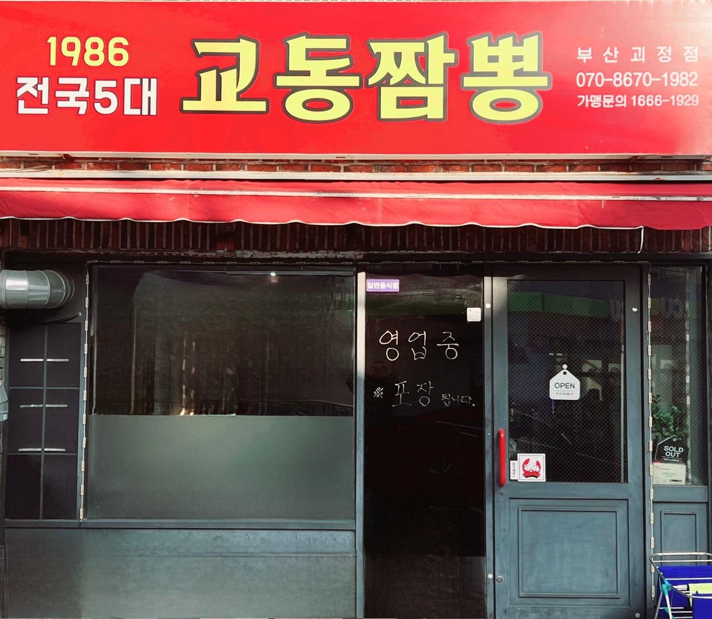 교동짬뽕1986 부산괴정점