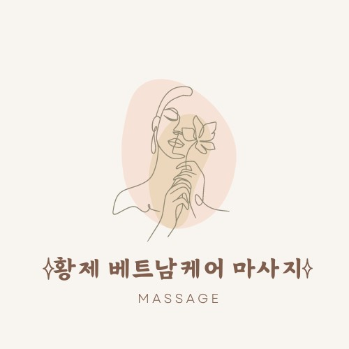 황제 베트남케어 마사지