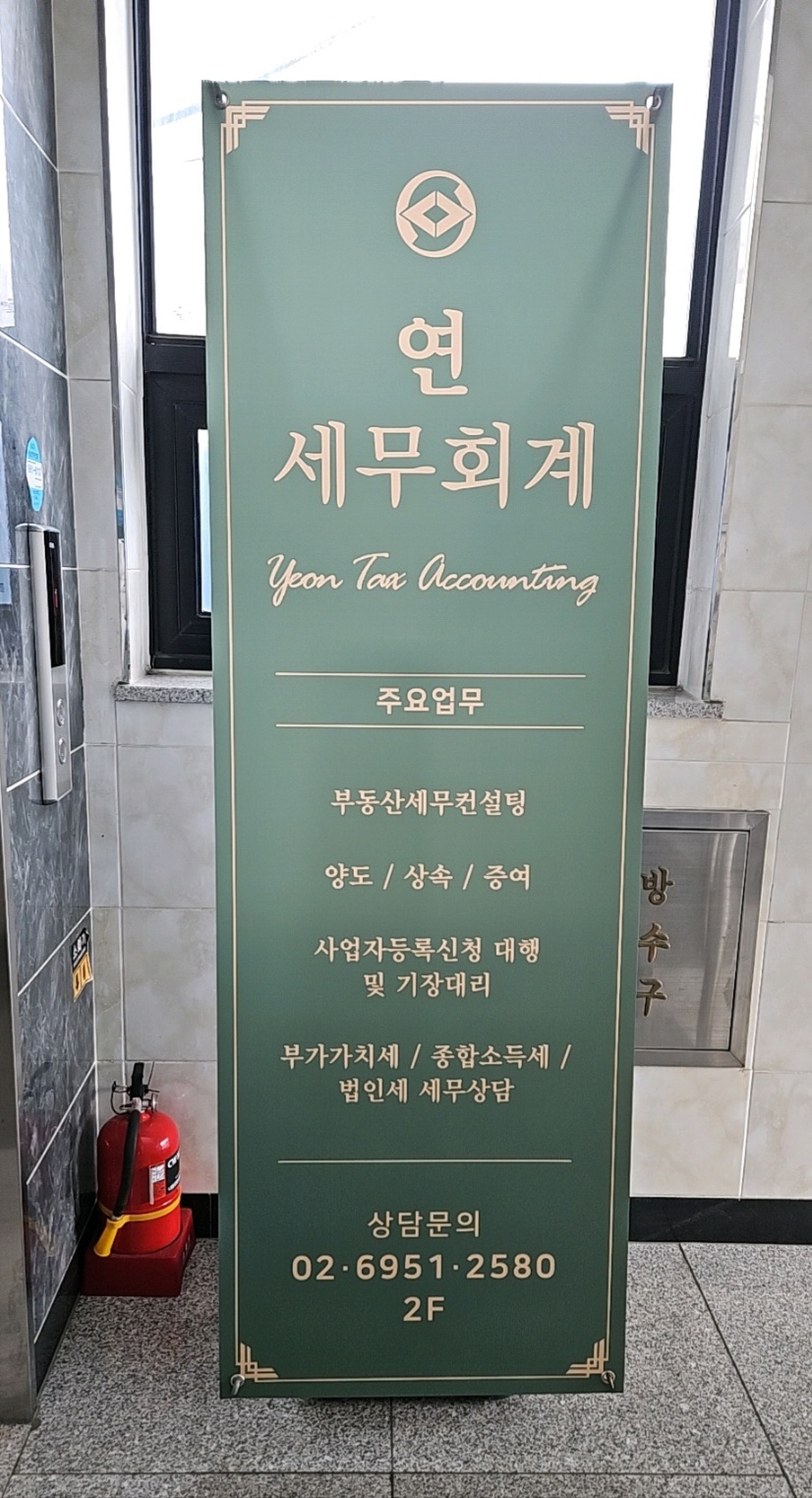 연세무회계사무소