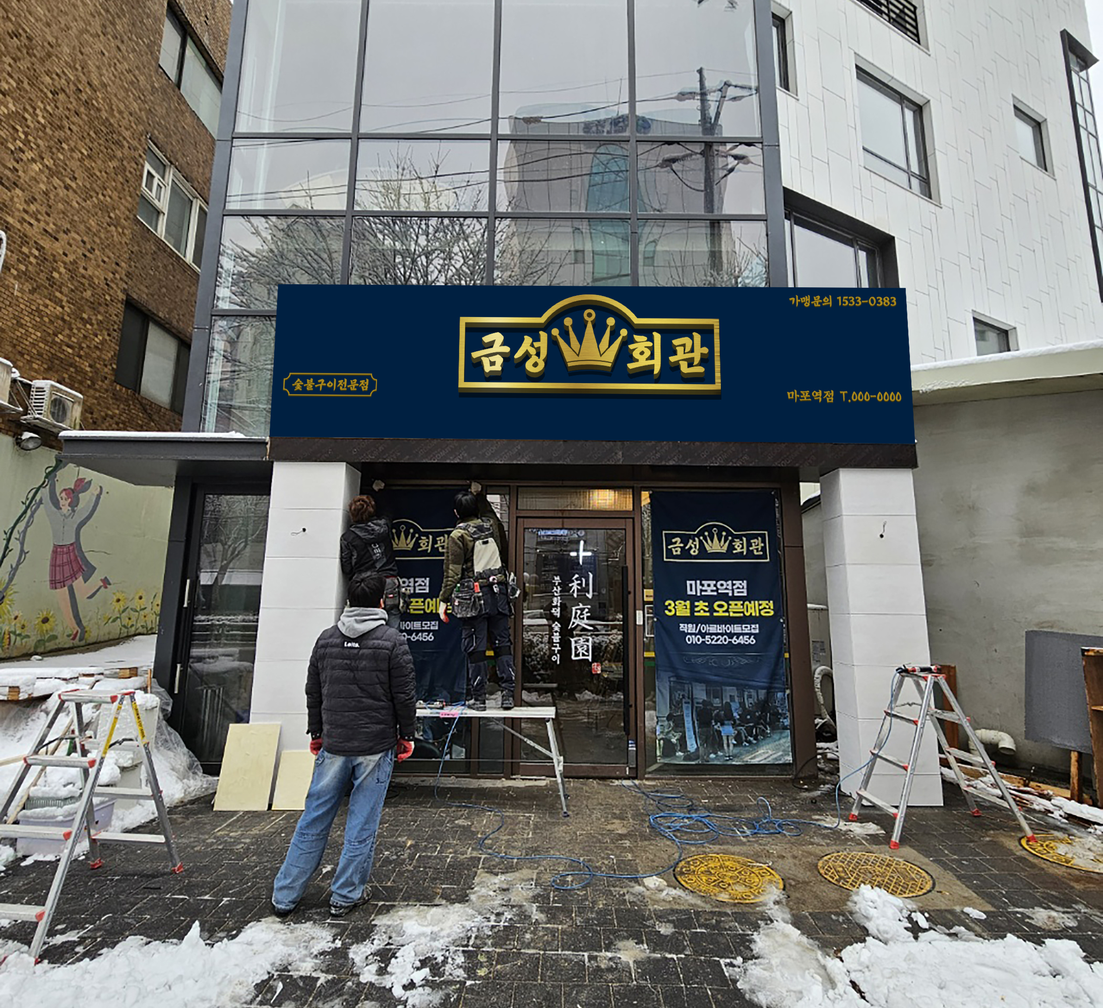 금성회관 마포역점