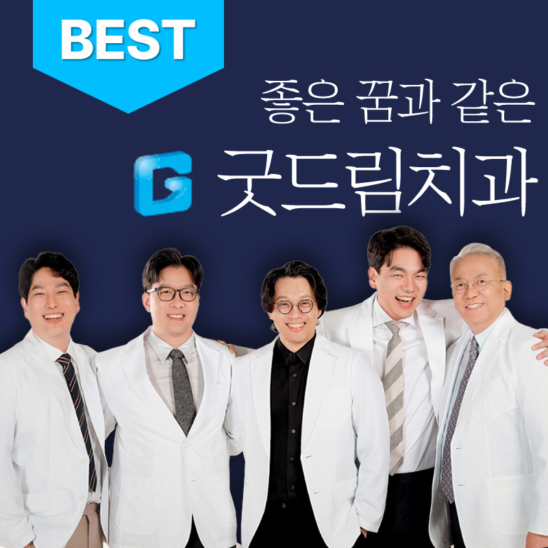 풍무 굿드림치과의원