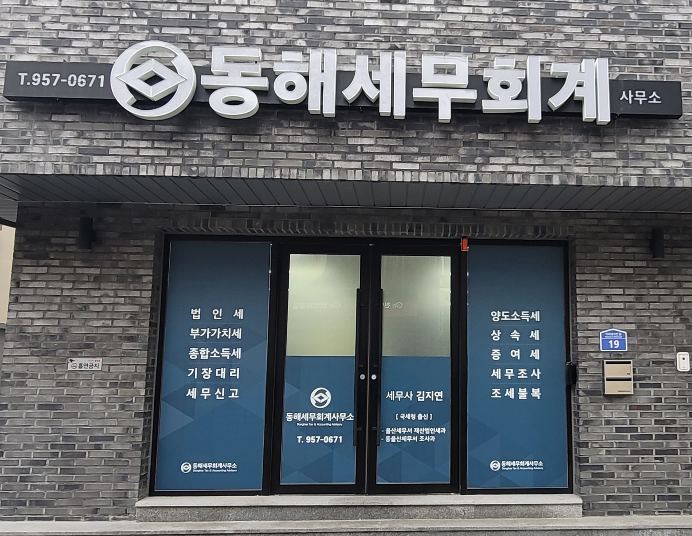 동해세무회계사무소