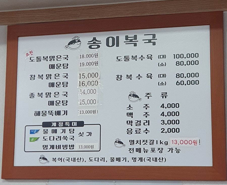 송이복국