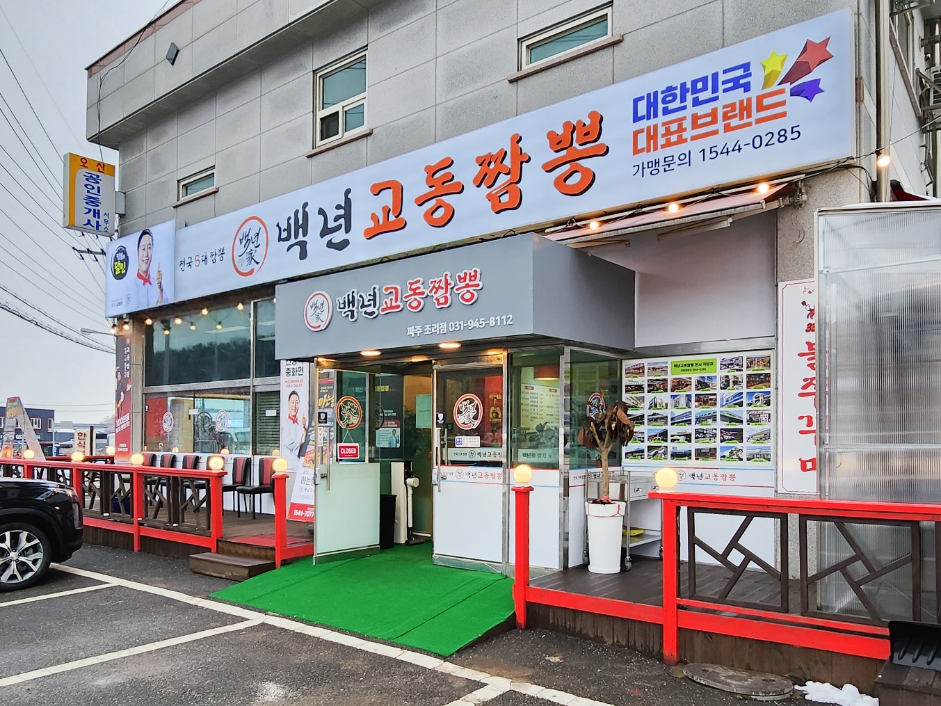 백년교동짬뽕 파주조리점