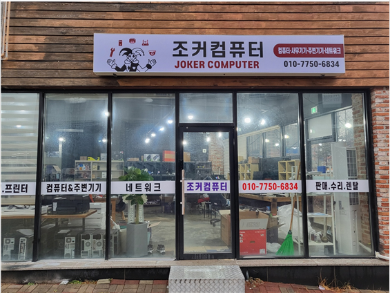 조커컴퓨터