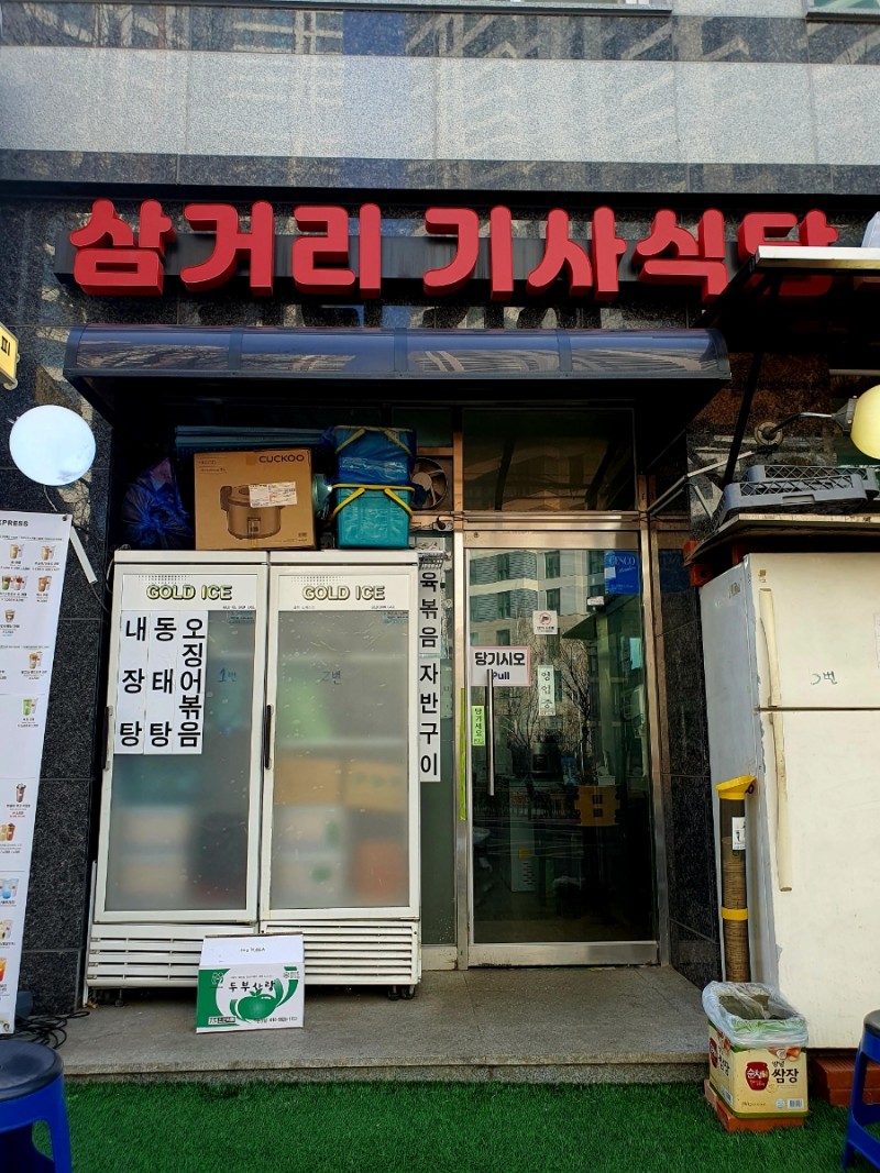 삼거리기사식당