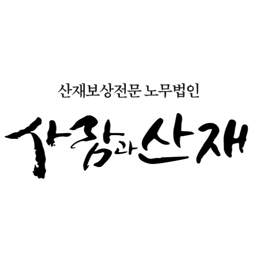 노무법인 사람과산재 서울본사 대표 이미지