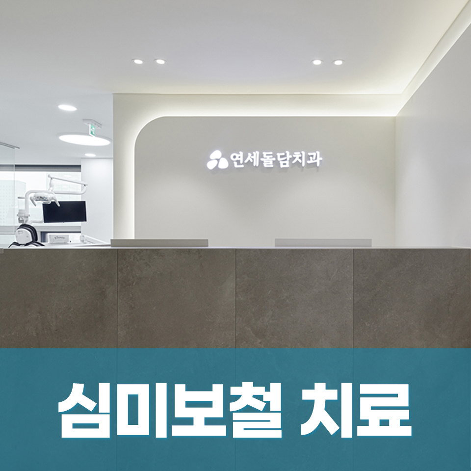 연세돌담치과의원 대표 이미지