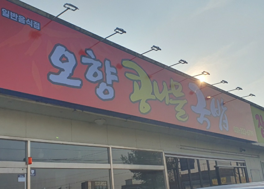 오향콩나물국밥