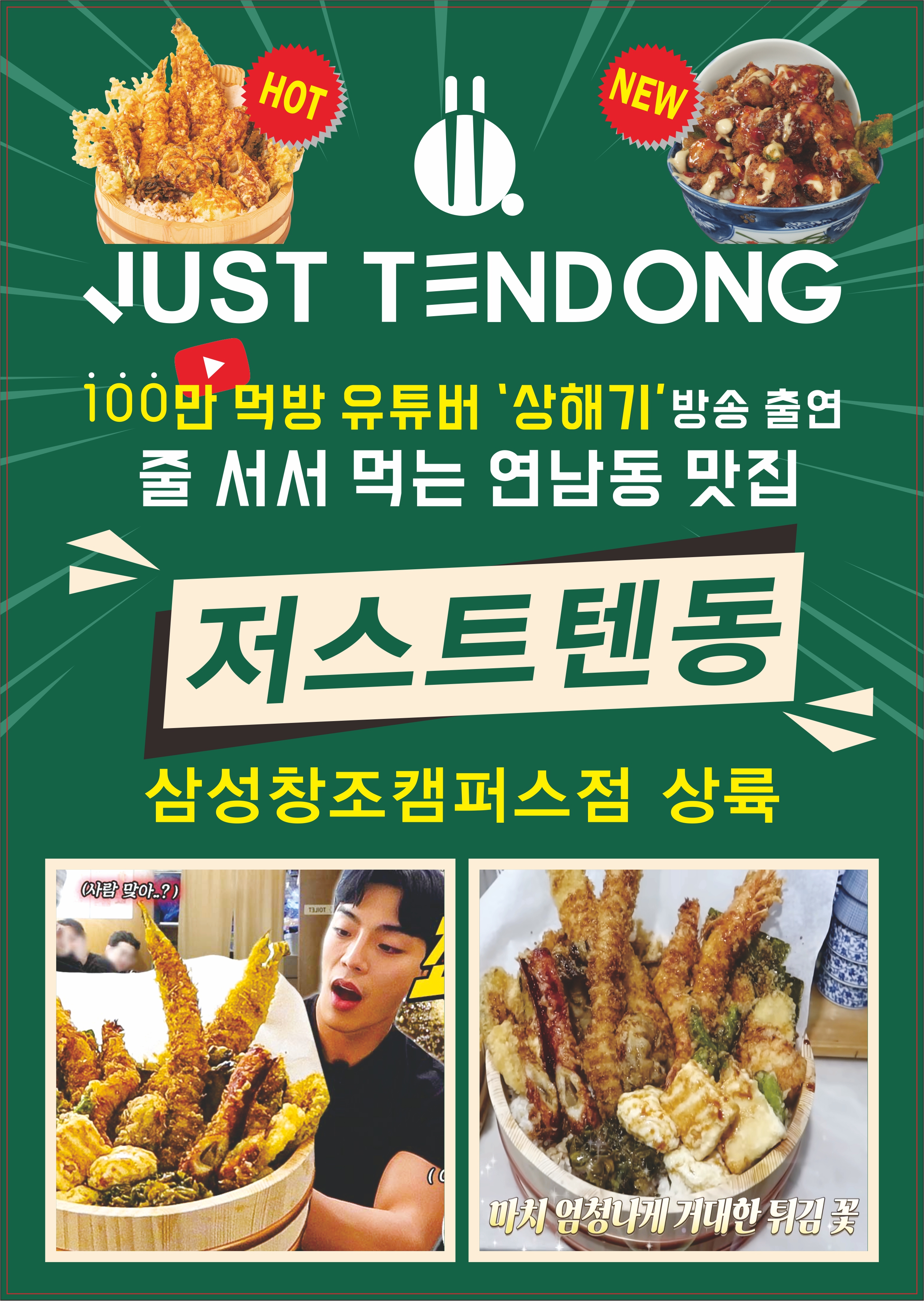저스트텐동 삼성창조캠퍼스점