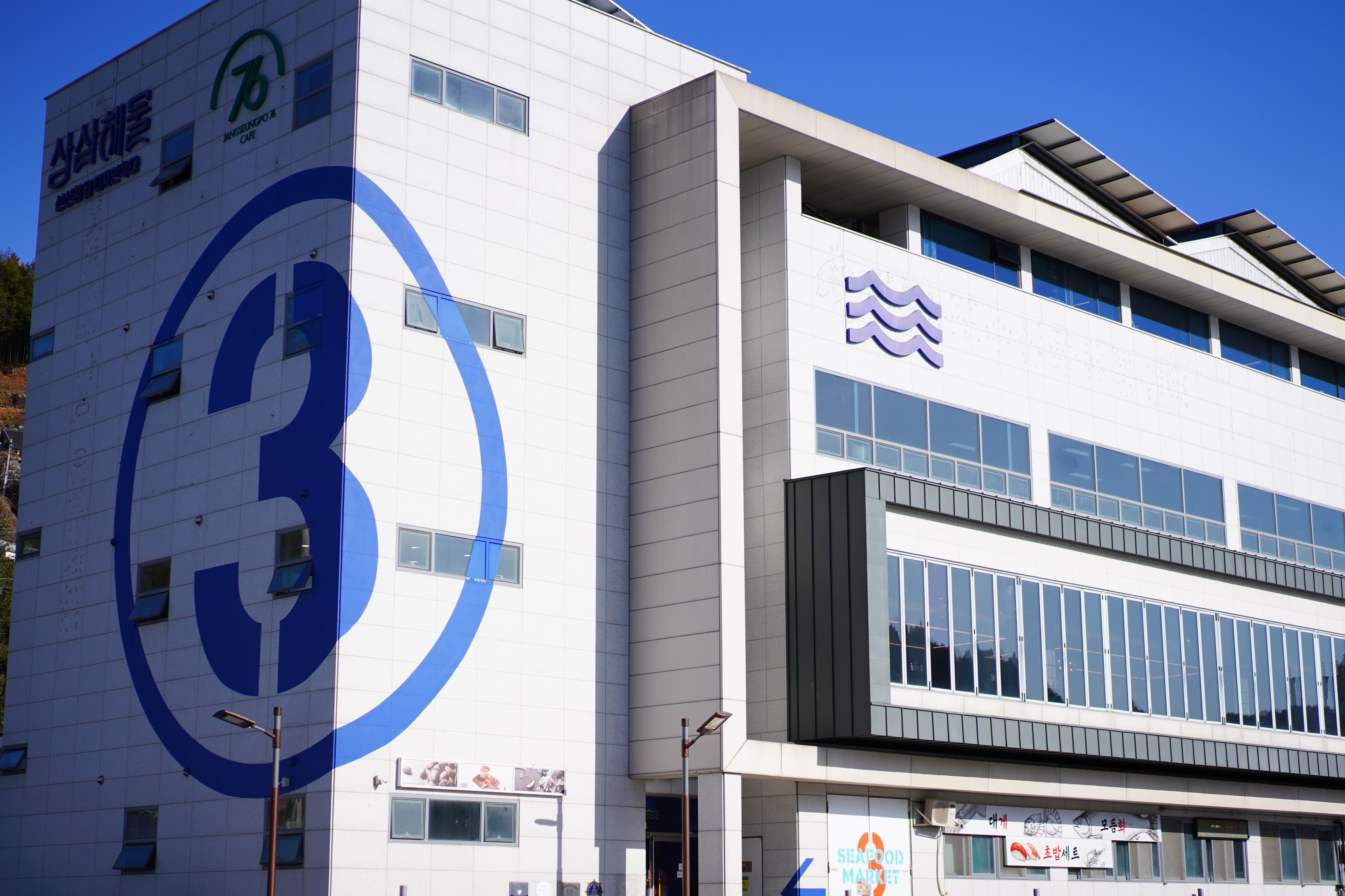 삼삼해물 장승포수산센터