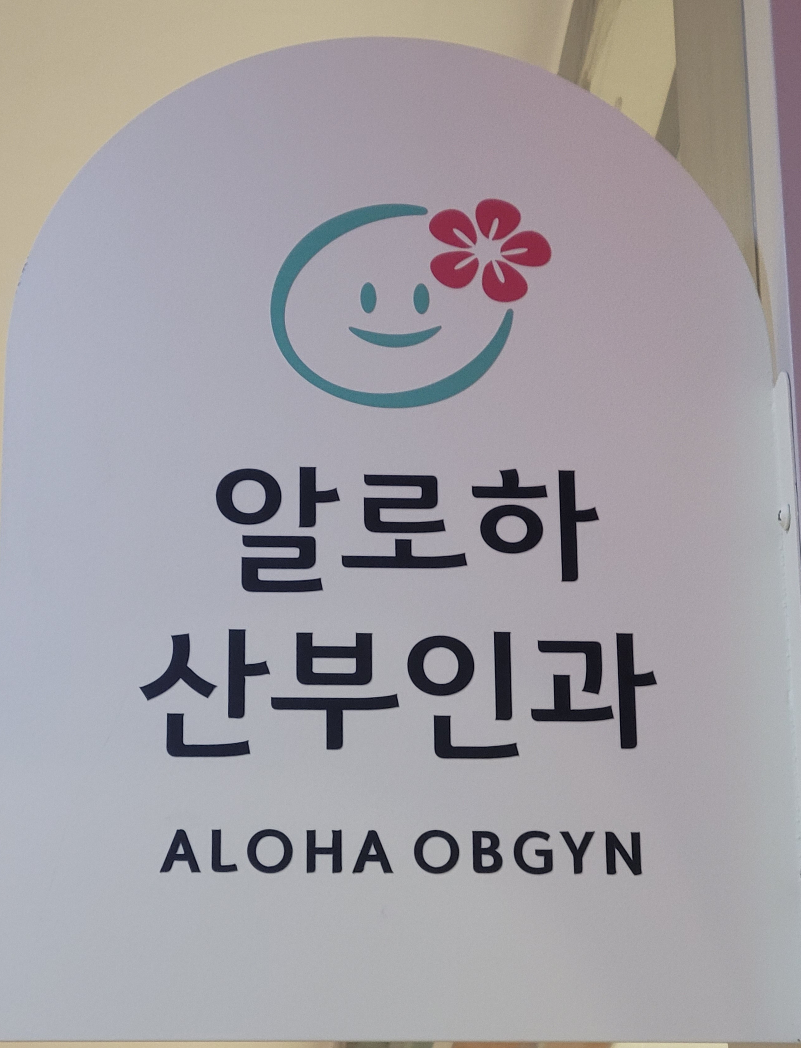 알로하산부인과의원