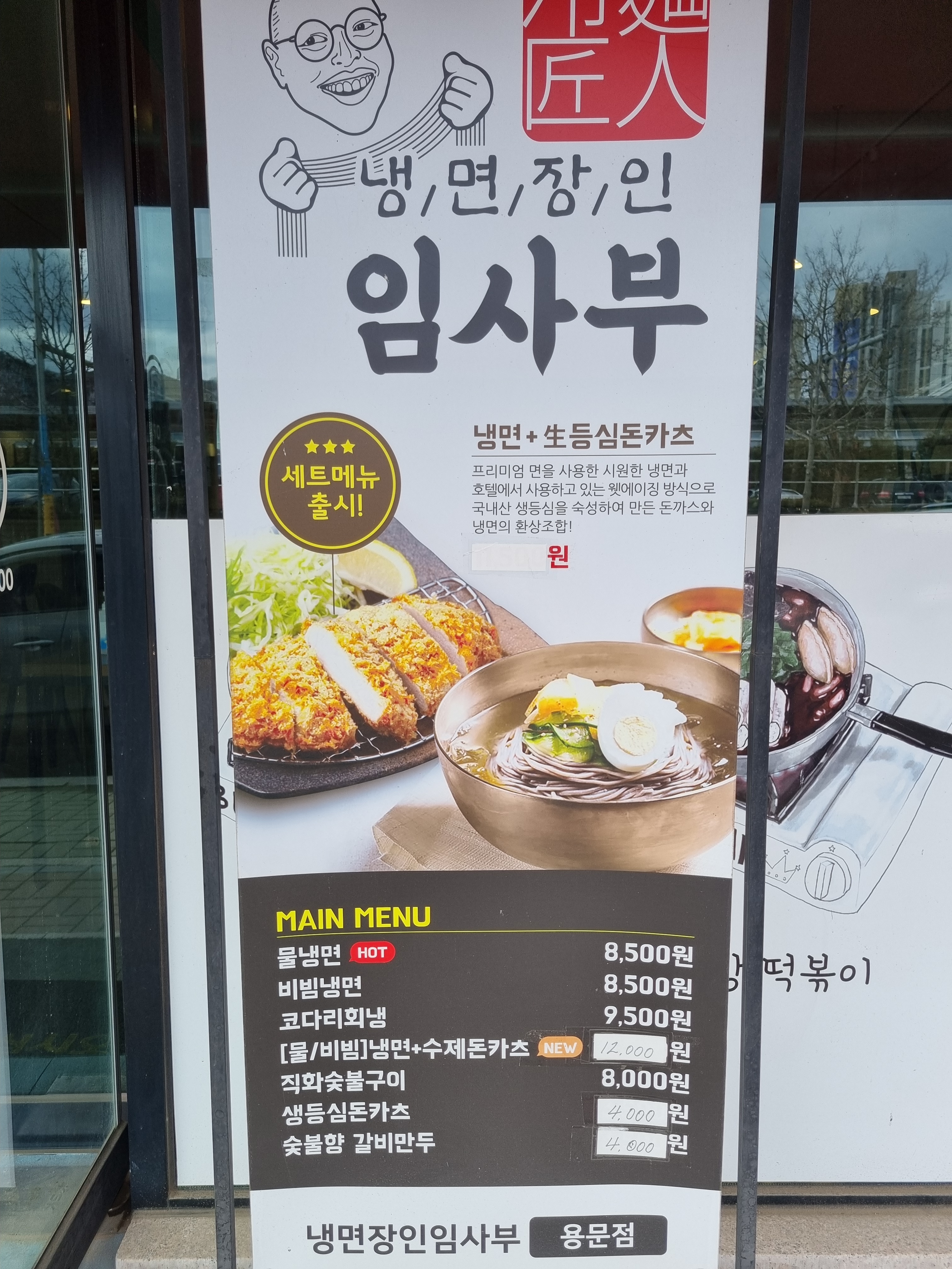 냉면장인 임사부&숯불고기