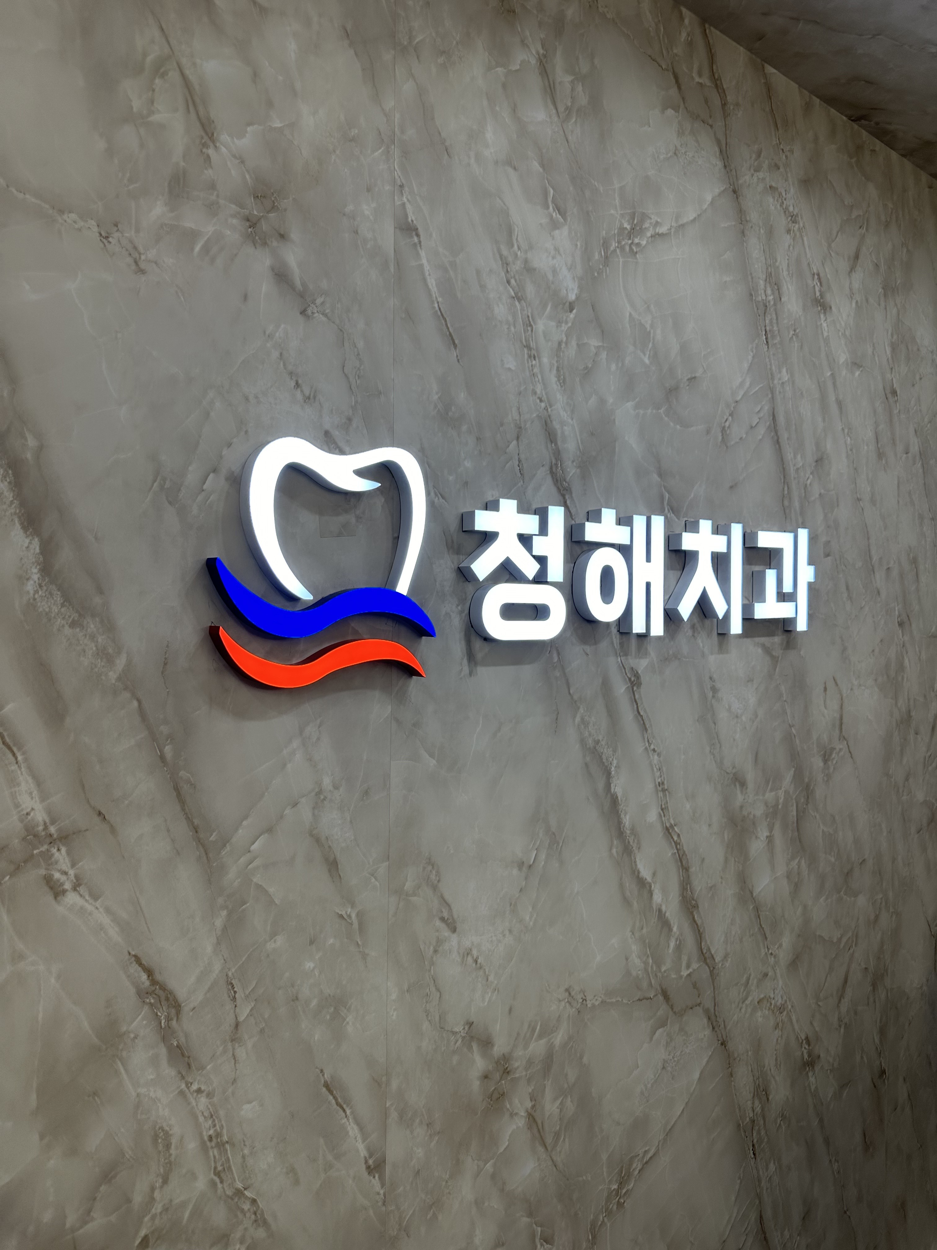 청해치과의원