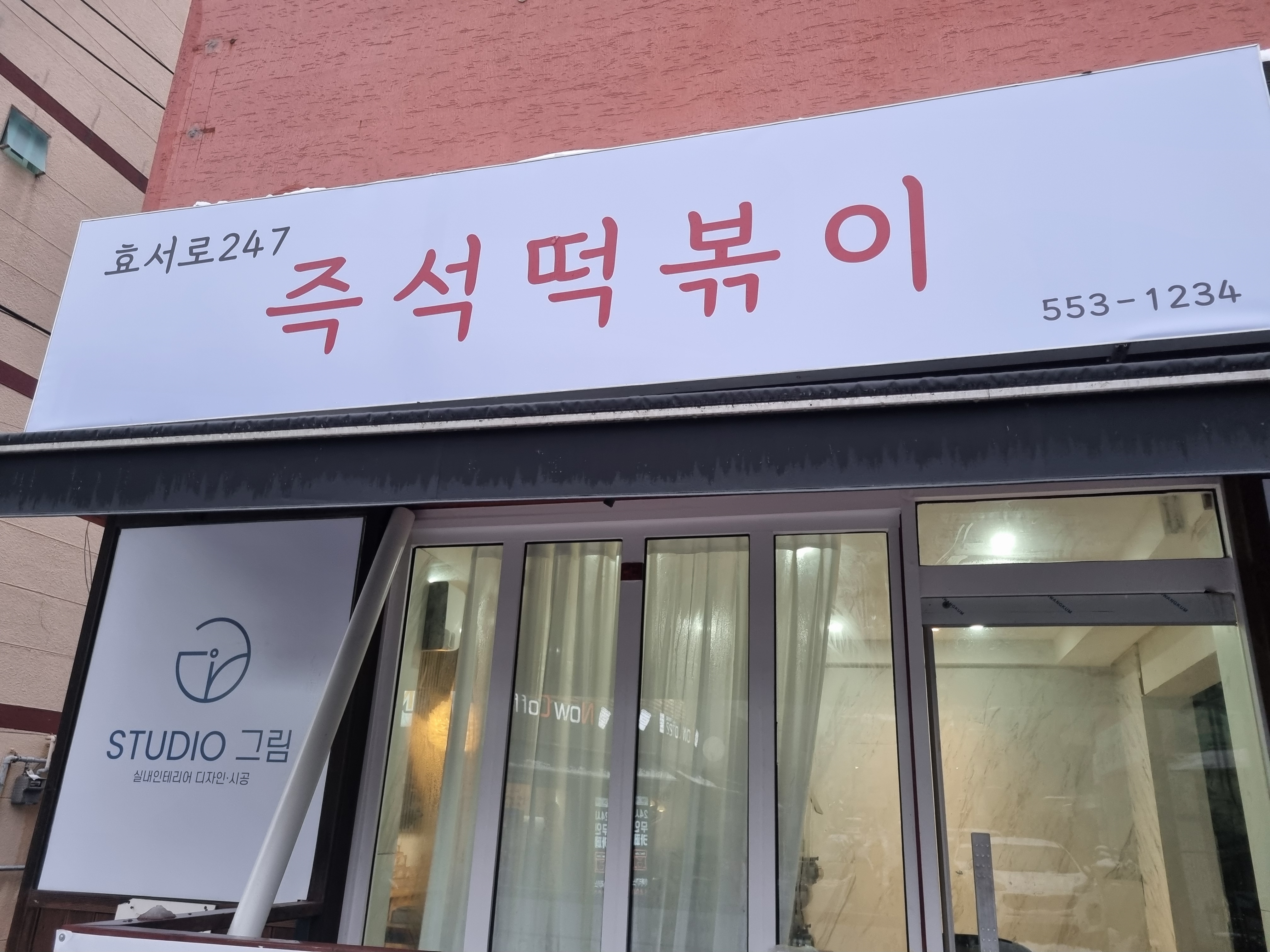 효서로247즉석떡볶이