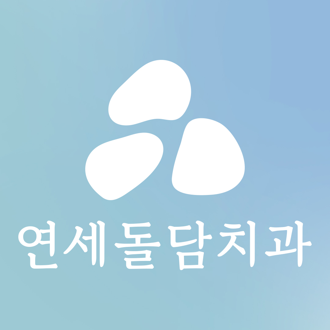 연세돌담치과의원