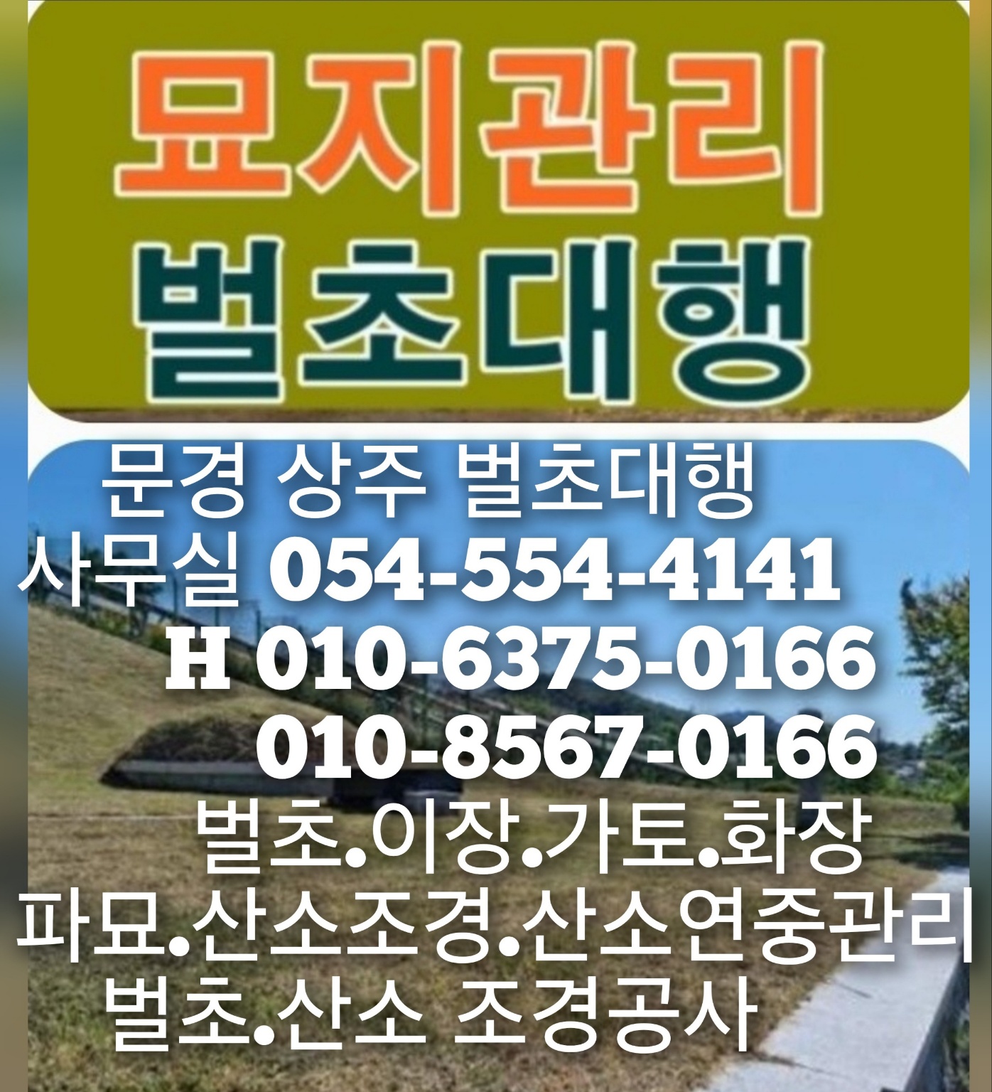 문경.상주. 예천 벌초대행,묘지관리, 묘지조성,가토