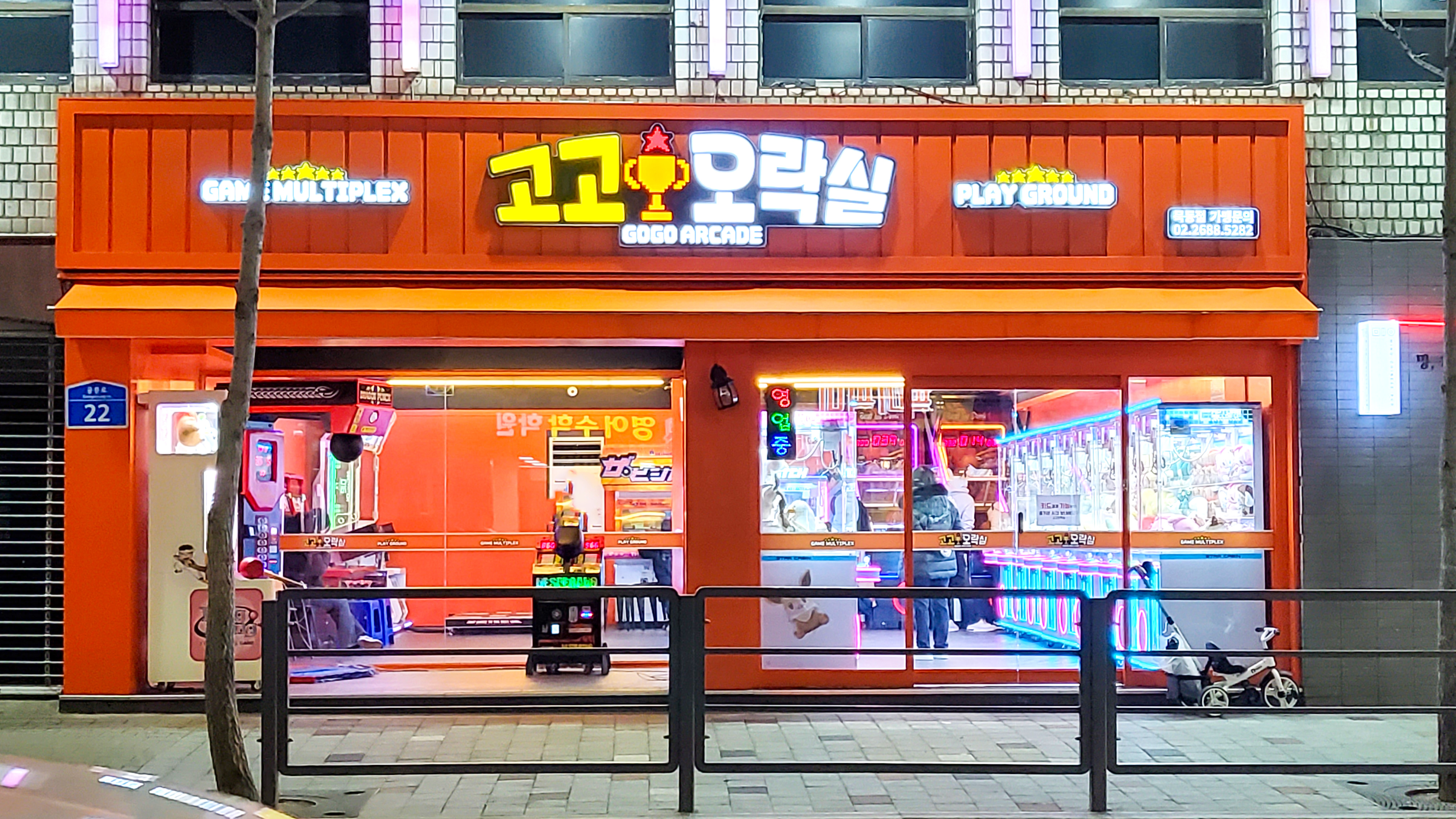 고고오락실
