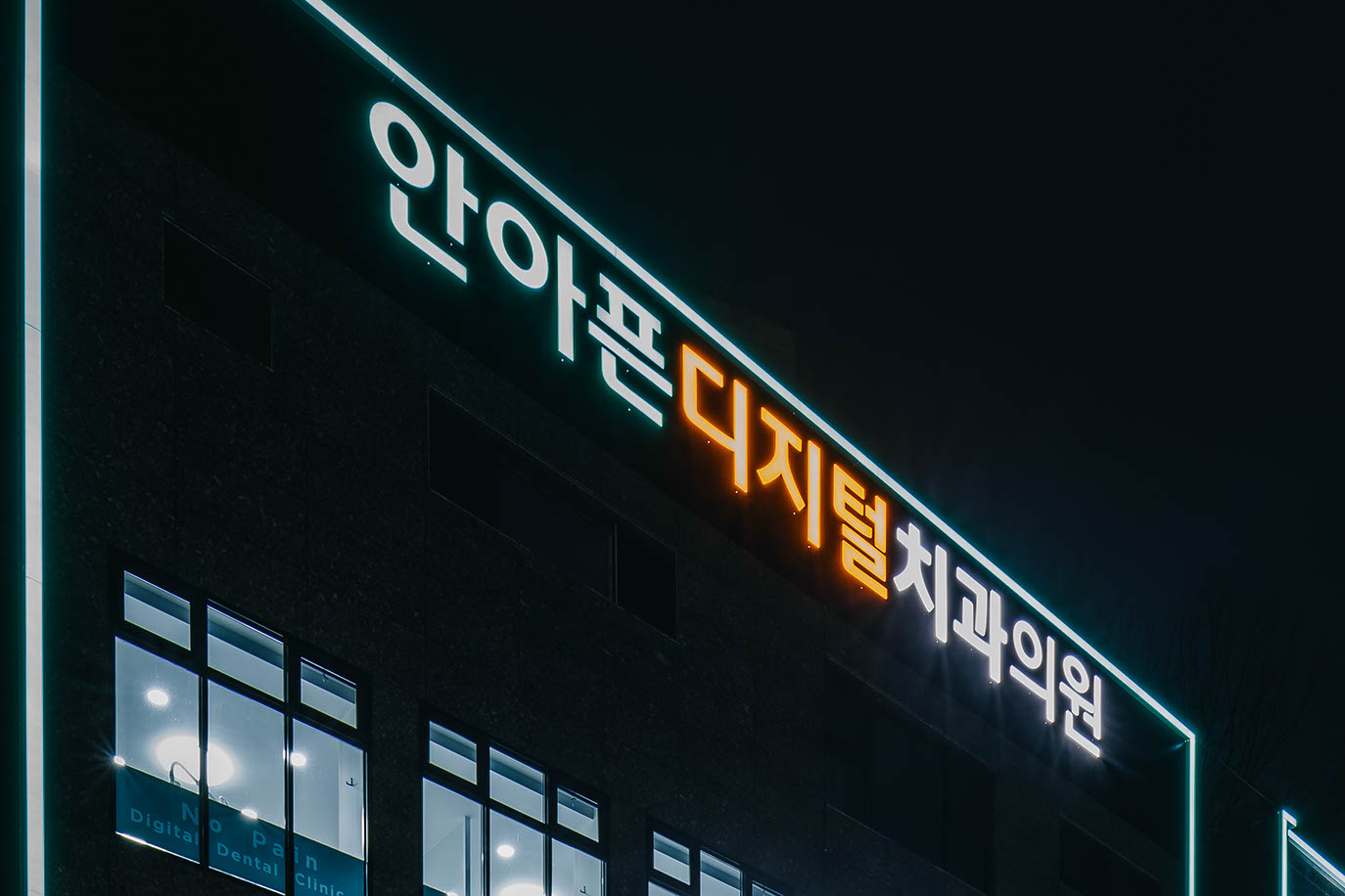 안아픈디지털치과 전경