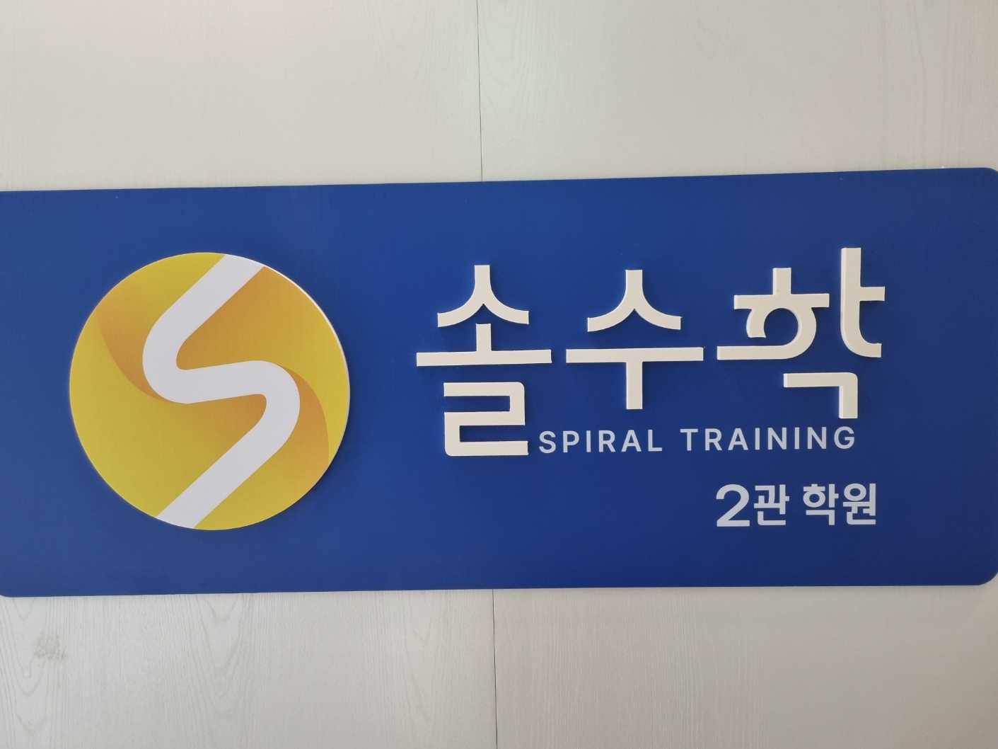 솔수학제2관학원