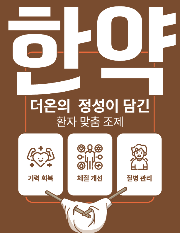더온한방병원