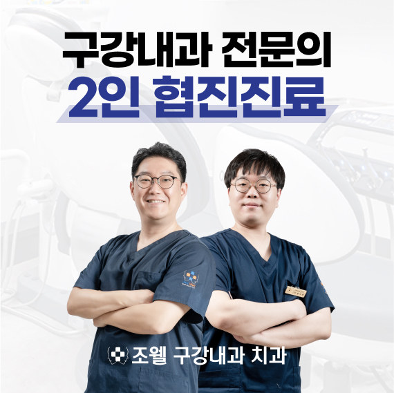 조웰구강내과치과의원 대표 이미지